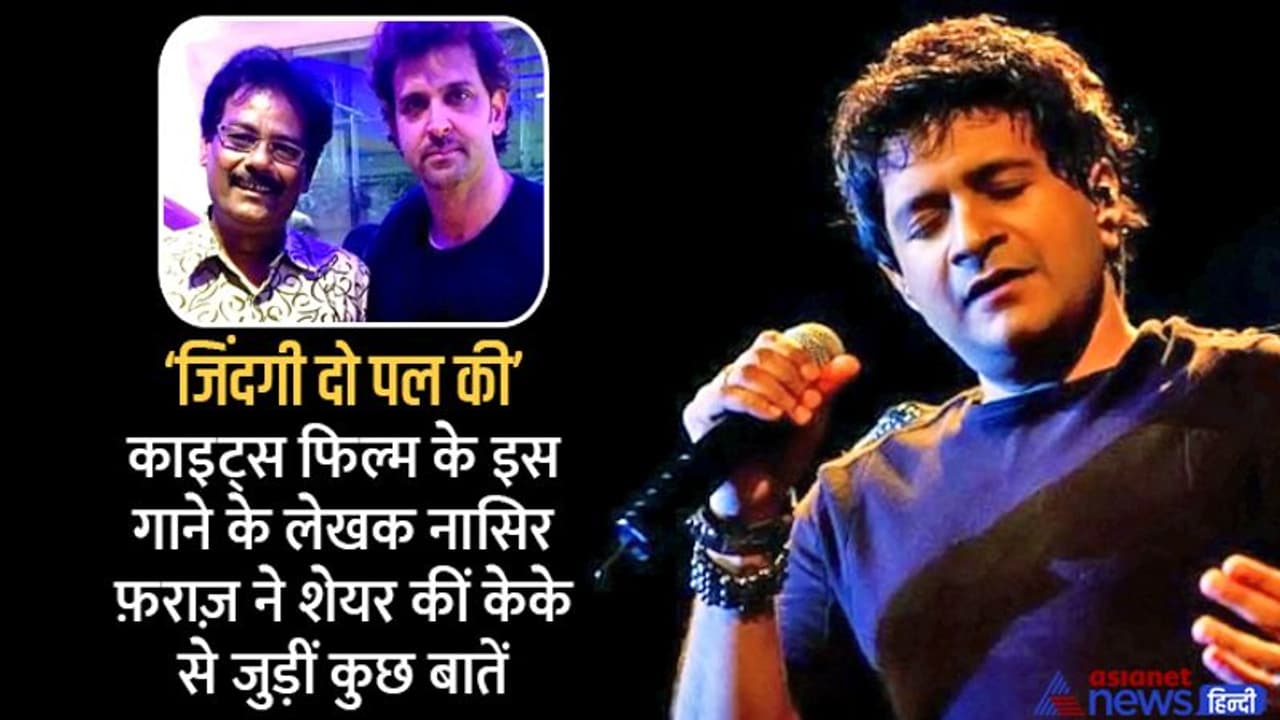 Exclusive: जब काइट्स के गानों की रिकॉर्डिंग पर KK ने गीतकार से की थी एक रिक्वेस्ट Exclusive: जब काइट्स के गानों की रिकॉर्डिंग पर KK ने गीतकार से की थी एक रिक्वेस्ट