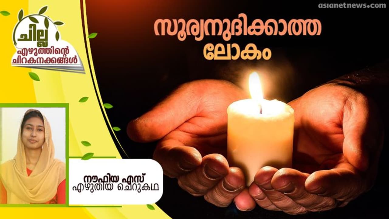 Malayalam Science Fiction : പൊടുന്നനെ ലോകം ഇരുട്ടിലായി, നൗഫിയ എസ് എഴുതിയ ചെറുകഥ