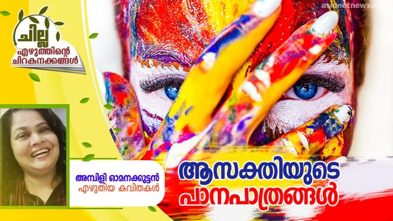 Malayalam Love Poems; ആസക്തിയുടെ പാനപാത്രങ്ങള്‍, അമ്പിളി ഓമനക്കുട്ടന്‍ എഴുതിയ കവിതകള്‍