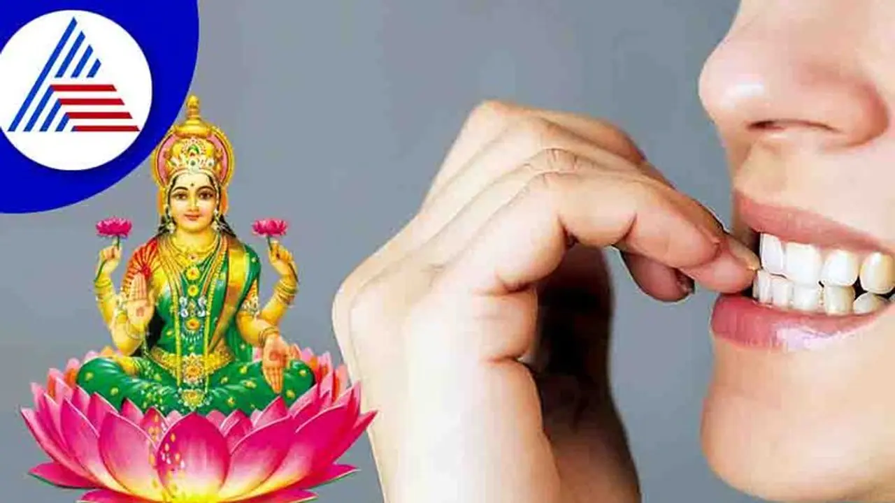 Astro Tips: ಉಗುರು ಕಚ್ಚಿ, ಕಾಲು ಅಲ್ಲಾಡಿಸಿದ್ರೆ ಖಾತೇಲಿ ದುಡ್ಡು ಖಾಲಿ