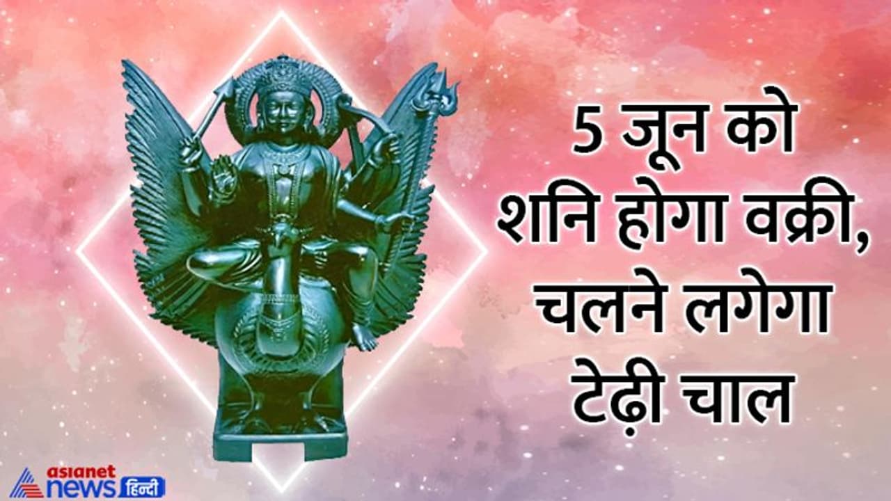 Shani Vakri In June 2022: शनि की चाल बदलने से बाजार में आएगा उछाल, आपदा से हो सकती है जन धन की हानि Shani Vakri In June 2022: शनि की चाल बदलने से बाजार में आएगा उछाल, आपदा से हो सकती है जन धन की हानि