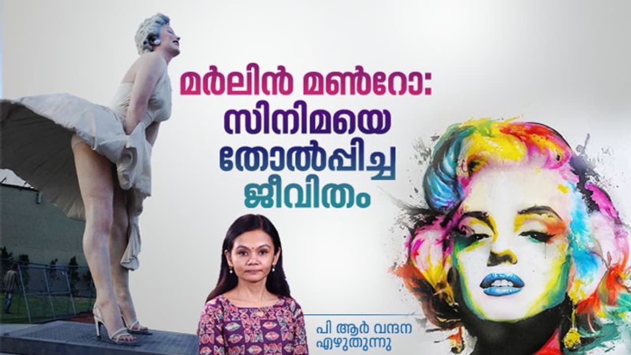 Marilyn Monroe: പല പ്രണയങ്ങള്‍, പ്രശസ്തി, മാദകത്തിടമ്പെന്ന വിലാസം, ഒന്നും അവളെ സന്തോഷിപ്പിച്ചില്ല! 