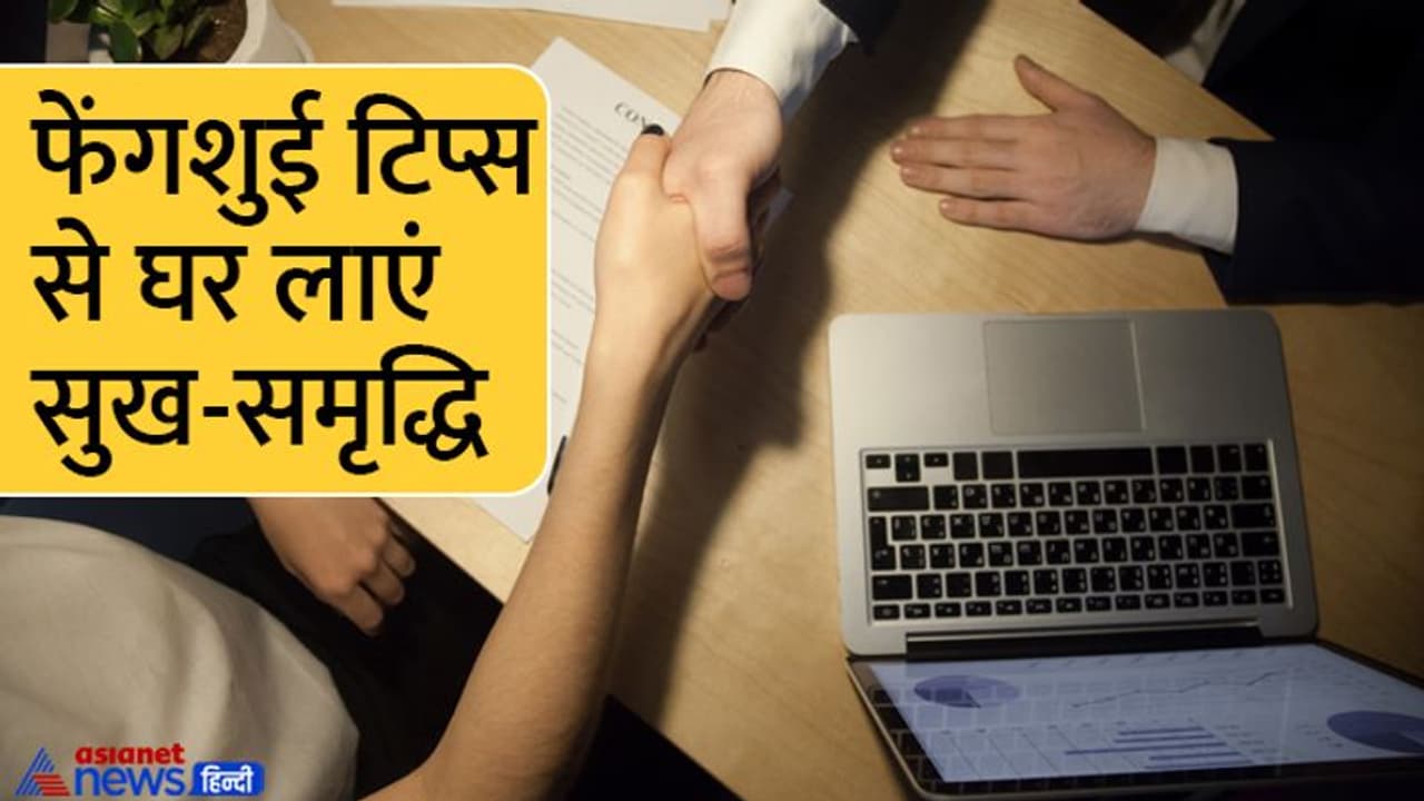 Feng Shui Tips for Prosperity: नौकरी में तरक्की और धन लाभ के लिए ध्यान रखें ये 5 आसान फेंगशुई टिप्स Feng Shui Tips for Prosperity: नौकरी में तरक्की और धन लाभ के लिए ध्यान रखें ये 5 आसान फेंगशुई टिप्स