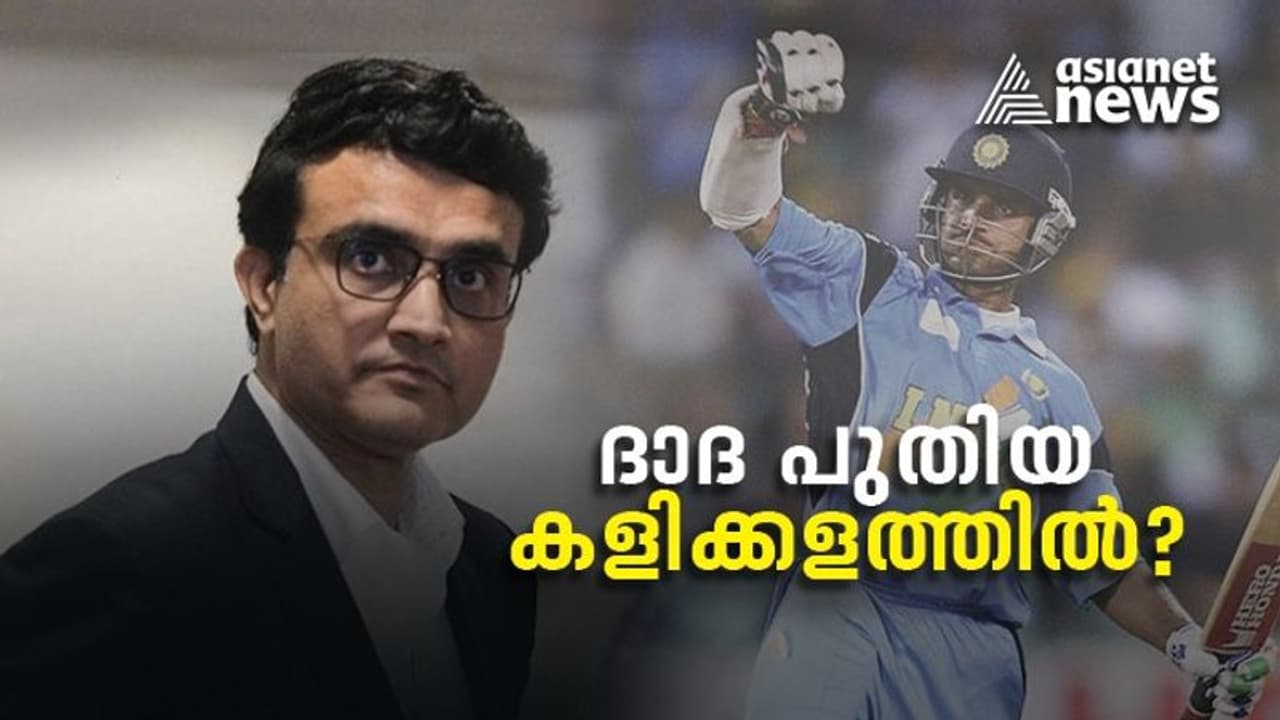 'ജീവിതത്തിലെ പുതിയ അധ്യായം', ഗാംഗുലിയുടെ സസ്പെൻസ് ട്വീറ്റ്, രാഷ്ട്രീയത്തിലേക്ക്?