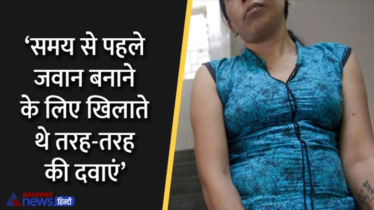 11 की उम्र में शादी, पति की मौत के बाद एक शख्स ने वेश्यालय में बेचा; एक सेक्स वर्कर की दर्दनाक दास्तां 