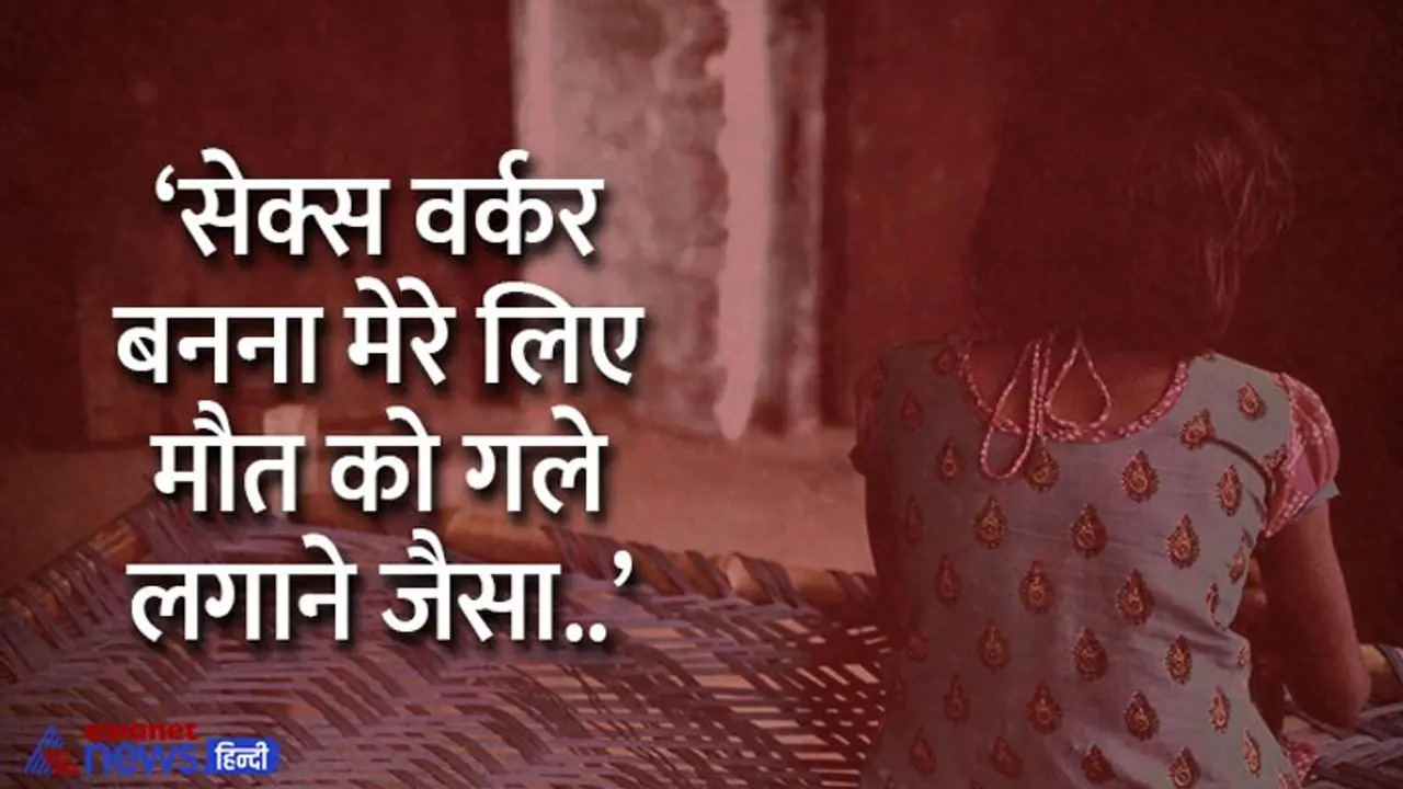 International Sex Workers Day: मेरी मजबूरी का फायदा उठा कोठे पर बेचा, पढ़ें एक सेक्स वर्कर की दर्दभरी कहानी International Sex Workers Day: मेरी मजबूरी का फायदा उठा कोठे पर बेचा, पढ़ें एक सेक्स वर्कर की दर्दभरी कहानी