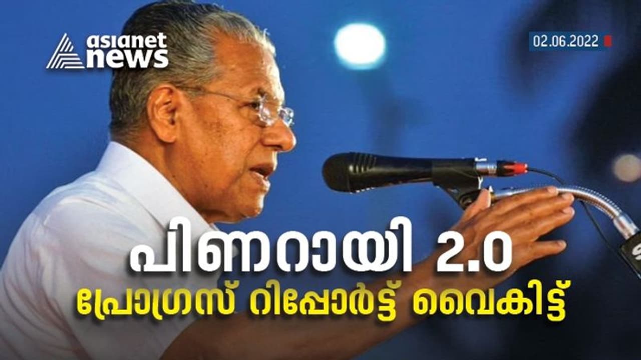 പിണറായി 2.0; ഒന്നാം വാർഷികാഘോഷങ്ങൾക്ക് ഇന്ന് സമാപനം, ജനങ്ങൾക്ക് മുന്നിൽ ഒരു വർഷത്തെ പ്രോഗ്രസ് റിപ്പോർട്ട് വരും പിണറായി 2.0; ഒന്നാം വാർഷികാഘോഷങ്ങൾക്ക് ഇന്ന് സമാപനം, ജനങ്ങൾക്ക് മുന്നിൽ ഒരു വർഷത്തെ പ്രോഗ്രസ് റിപ്പോർട്ട് വരും