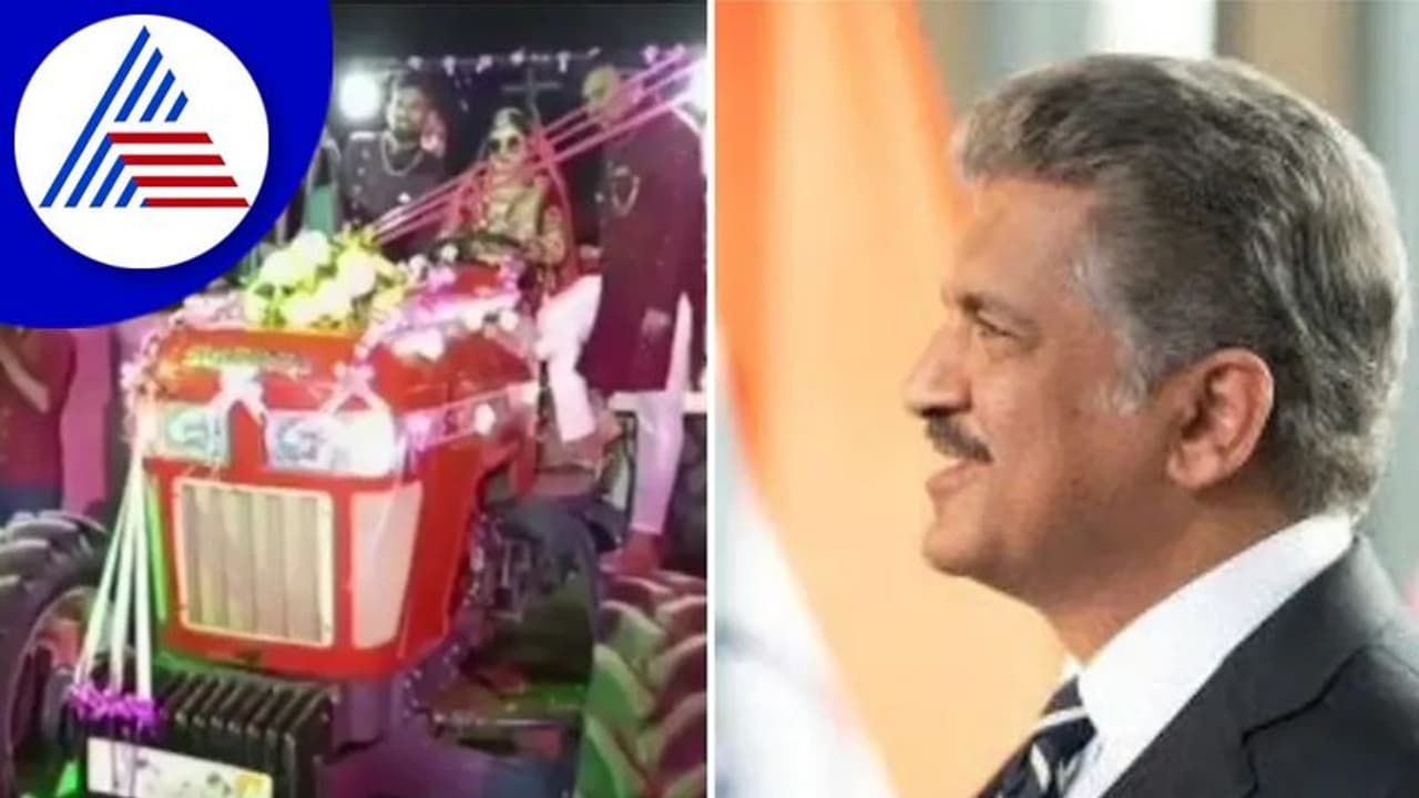 ಮಹೀಂದ್ರಾದ ಸ್ವರಾಜ್‌ ಟ್ರಾಕ್ಟರ್‌ ಓಡಿಸಿದ ವಧು: ಫುಲ್ ಖುಷಿಯಾದ ಆನಂದ್ ಮಹೀಂದ್ರಾ