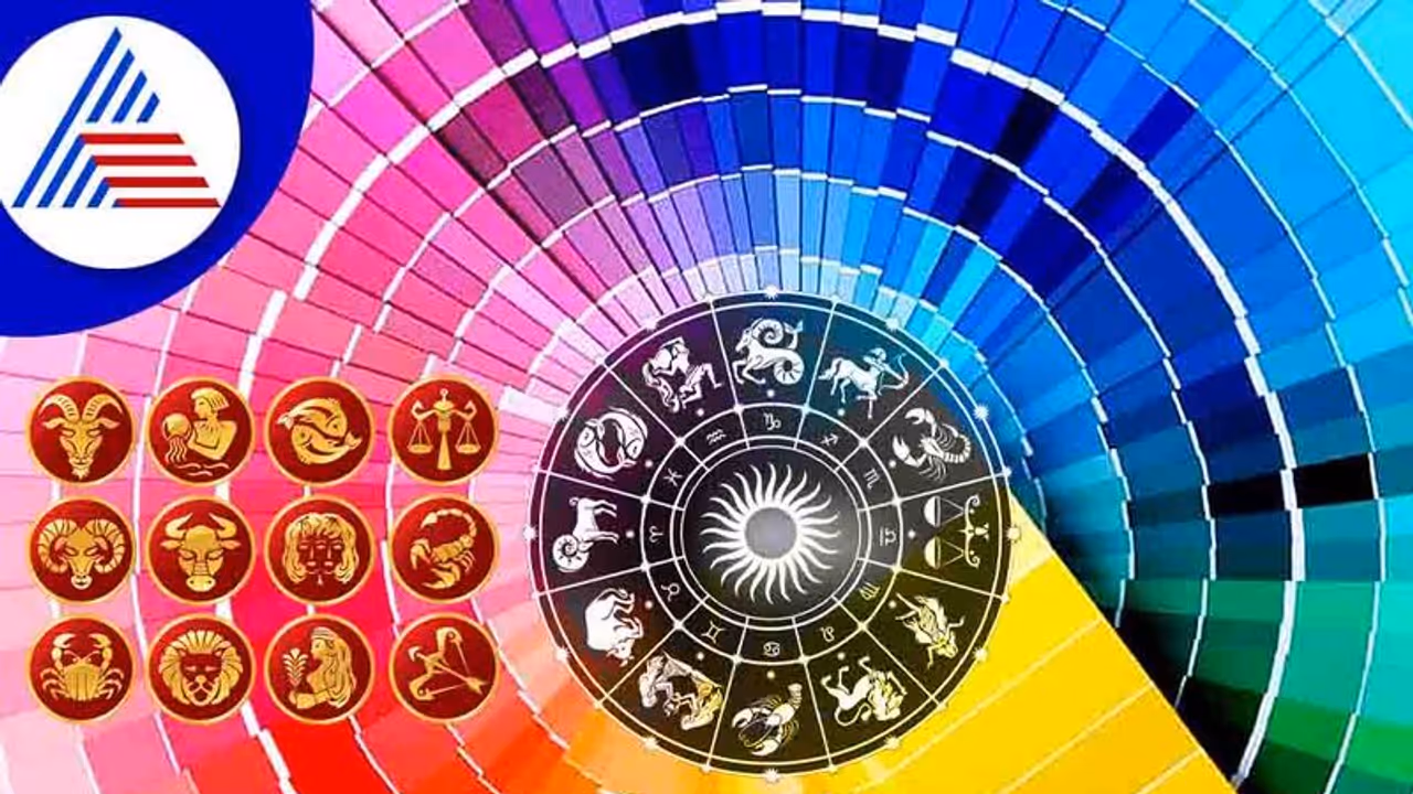 ನಿಮ್ಮ ರಾಶಿಗೆ ಯಾವ ಬಣ್ಣ ಅದೃಷ್ಟ ತರುತ್ತೆ ಗೊತ್ತಾ..? ನಿಮ್ಮ ರಾಶಿಗೆ ಯಾವ ಬಣ್ಣ ಅದೃಷ್ಟ ತರುತ್ತೆ ಗೊತ್ತಾ..?