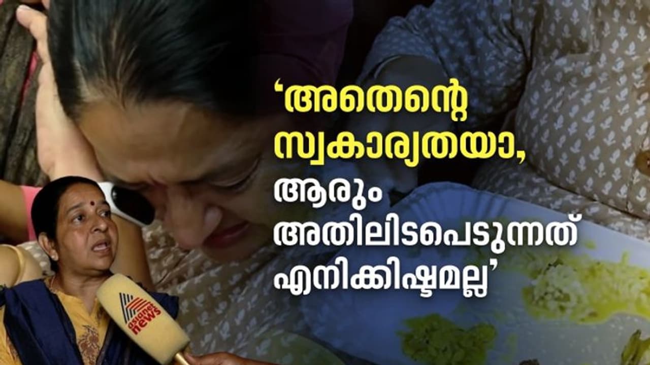 'പി.ടി.ക്കായി ഭക്ഷണം മാറ്റി വയ്ക്കുന്നത് എന്റെ സ്വകാര്യത', വിങ്ങിപ്പൊട്ടി ഉമ തോമസ് 'പി.ടി.ക്കായി ഭക്ഷണം മാറ്റി വയ്ക്കുന്നത് എന്റെ സ്വകാര്യത', വിങ്ങിപ്പൊട്ടി ഉമ തോമസ്