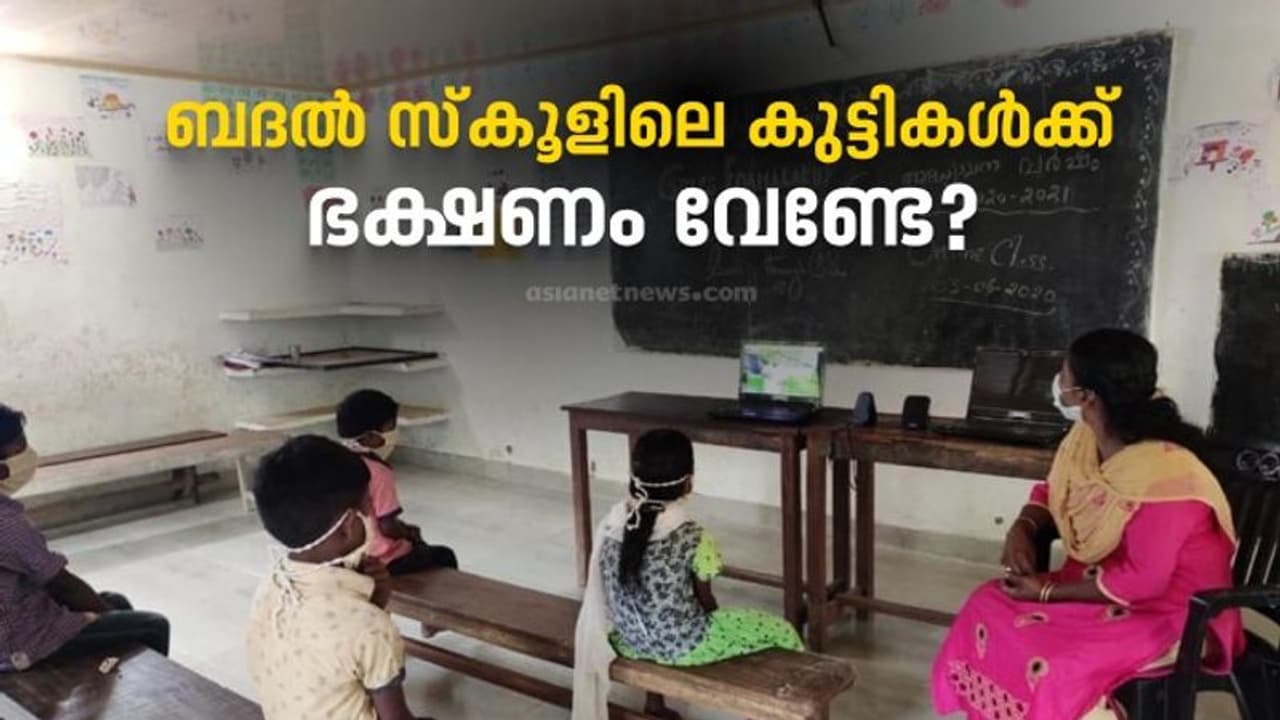  മലപ്പുറത്ത് പിന്നാക്ക ആദിവാസി മേഖലയിലെ നാല് ബദൽ സ്കൂളുകളിൽ കുട്ടികൾ പട്ടിണിയിൽ!