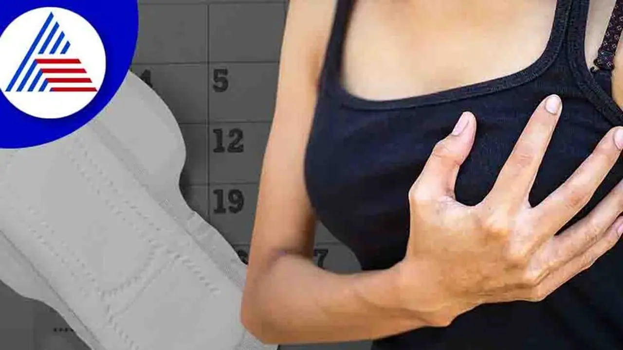 Periodsಗೆ ಮೊದಲು ಸ್ತನದಲ್ಲಿ ನೋವು, ಕಾಮನ್ ಅಂತ ಇಗ್ನೋರ್ ಮಾಡ್ಬೇಡಿ