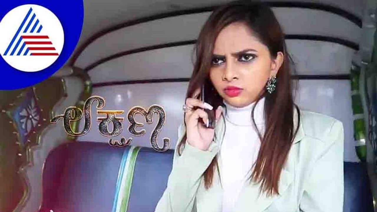 Lakshana: ಕೋಟ್ಯಧಿಪತಿ ಮಗಳಾಗಿ ಮೆರೆದ ಶ್ವೇತಾ ಬೀದಿಗೆ ಬಿದ್ದಿದ್ದಾಳೆ, ಇನ್ಮೇಲೆ ಲೈಫ್ ಹೇಂಗೋ! Lakshana: ಕೋಟ್ಯಧಿಪತಿ ಮಗಳಾಗಿ ಮೆರೆದ ಶ್ವೇತಾ ಬೀದಿಗೆ ಬಿದ್ದಿದ್ದಾಳೆ, ಇನ್ಮೇಲೆ ಲೈಫ್ ಹೇಂಗೋ!