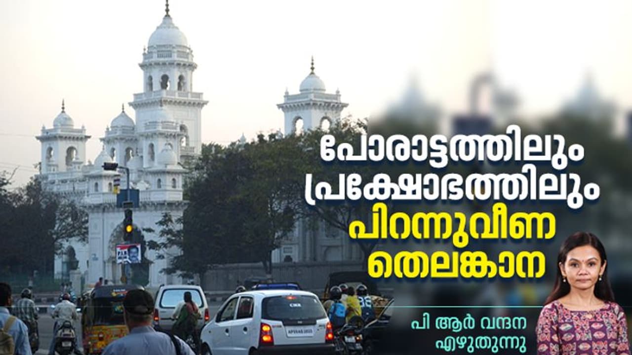 അടിച്ചമർത്തലുകളുടേയും അവഗണനയുടേയും ഭൂതകാലം പിന്നിലായി, പ്രതീക്ഷകളുടെ പാതയിലൂടെ തെലങ്കാന