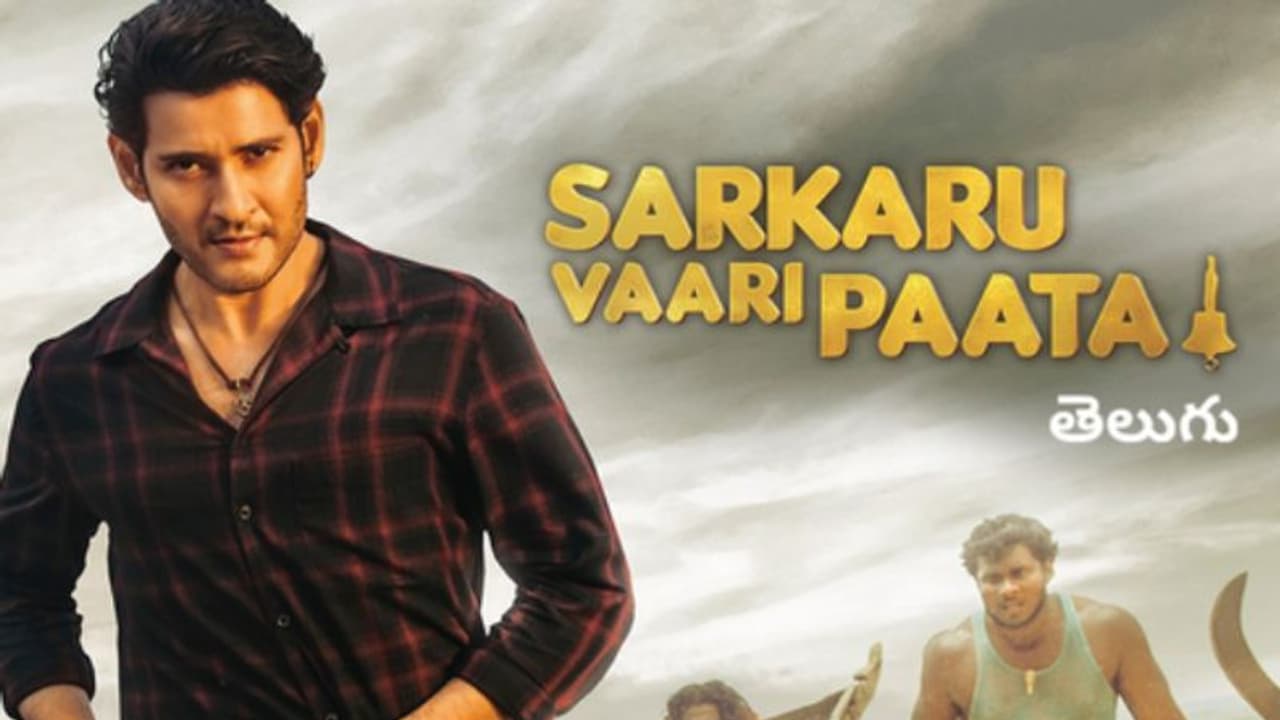 Sarkaru Vaari Paata : മഹേഷ് ബാബുവിന്റെ 'സര്ക്കാരു വാരി പാട്ട' ആമസോണ് പ്രൈമില് വാടകയ്ക്ക് Sarkaru Vaari Paata : മഹേഷ് ബാബുവിന്റെ 'സര്ക്കാരു വാരി പാട്ട' ആമസോണ് പ്രൈമില് വാടകയ്ക്ക്