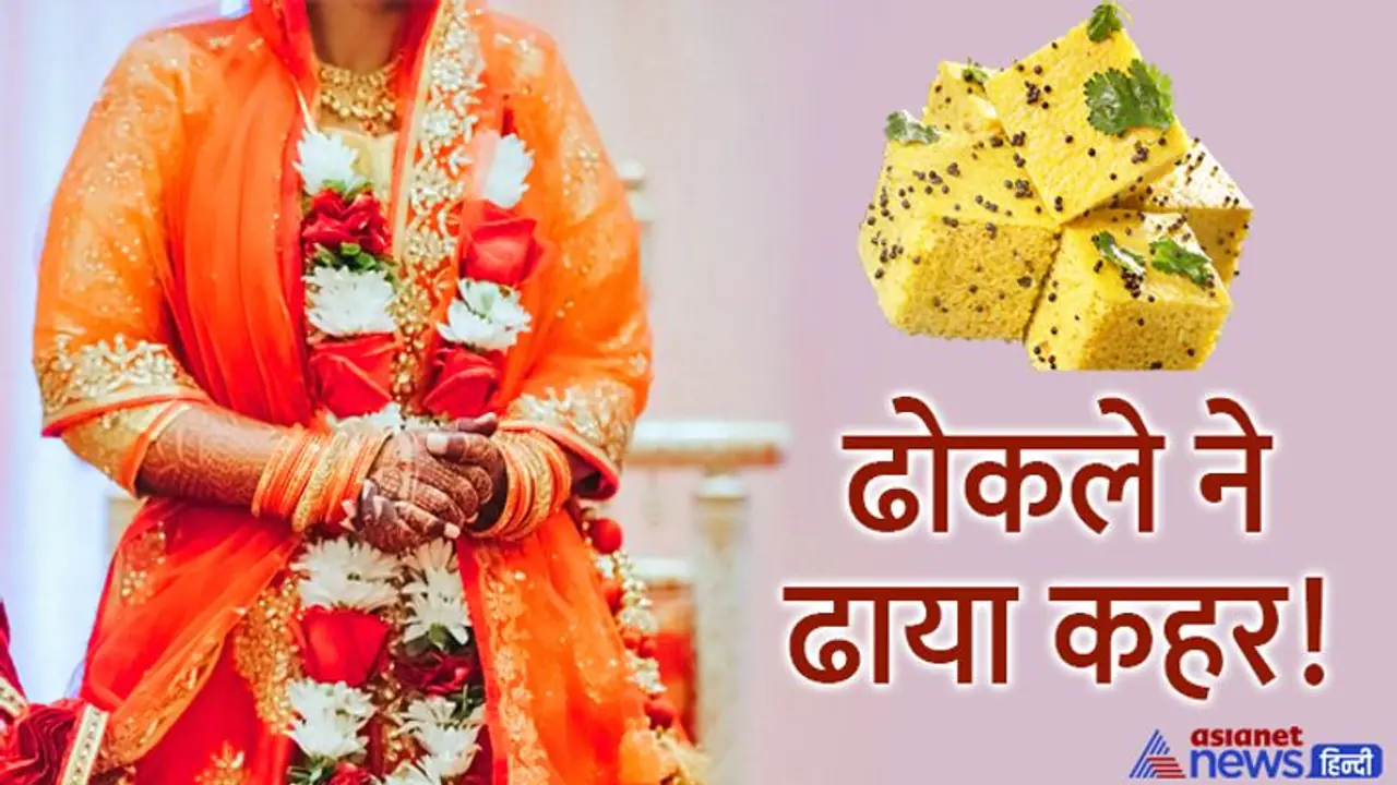 भयंकर शादियां: क्या पता था दुल्हन की मौत एक ढोकले से हो जाएगी, बहुत दर्दनाक हुआ.. भयंकर शादियां: क्या पता था दुल्हन की मौत एक ढोकले से हो जाएगी, बहुत दर्दनाक हुआ..