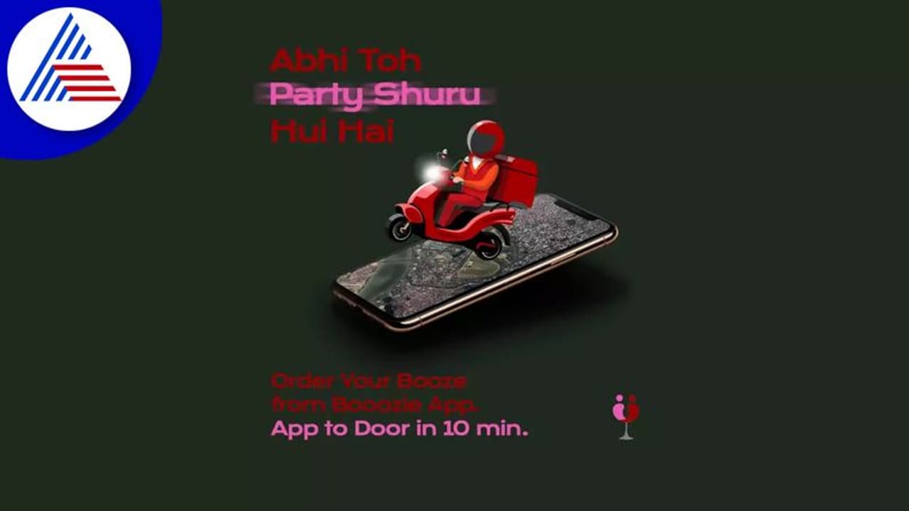 ಪಾರ್ಟಿ ಶುರು...ಇನ್ನು ಹತ್ತೇ ನಿಮಿಷದಲ್ಲಿ ಮನೆ ಬಾಗಿಲಿಗೆ ಮದ್ಯ, ಸರ್ವೀಸ್ ಆರಂಭಿಸಿದ ಬೂಜಿ ಕಂಪನಿ!