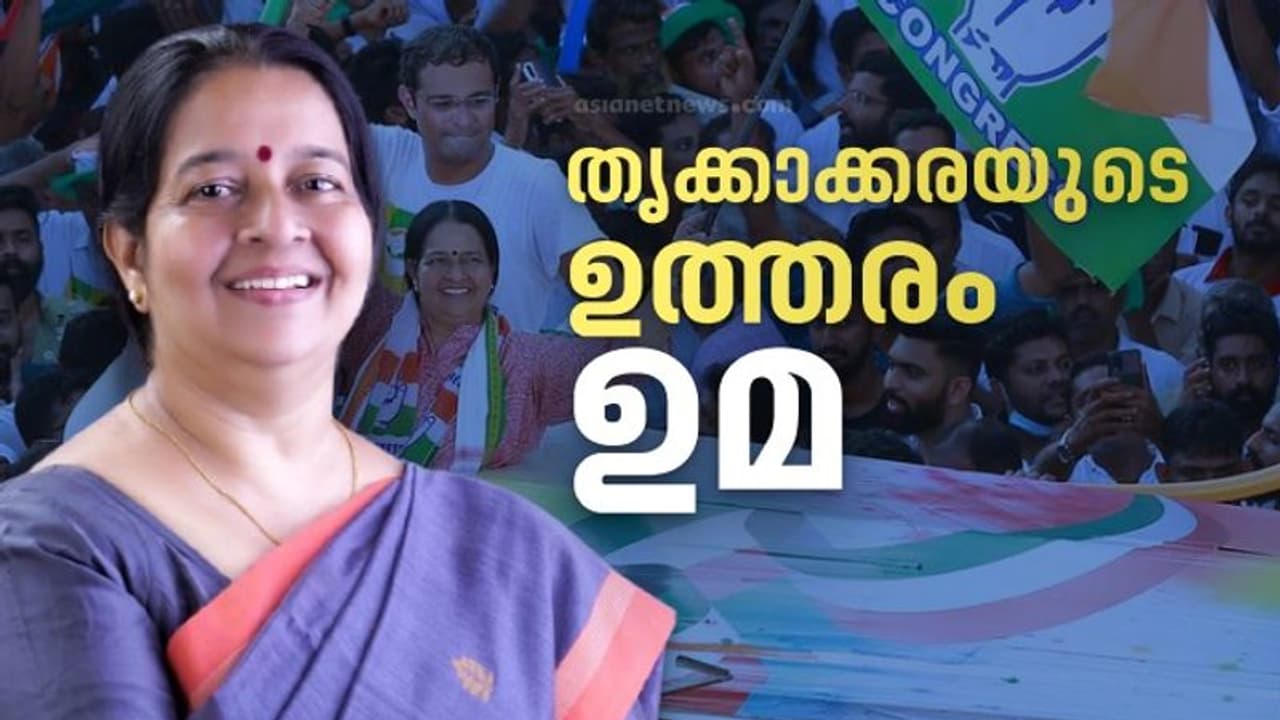 Thrikkakkara Election Result 2022 : തൃക്കാക്കരയിൽ ഉമ തോമസിന് വൻ വിജയം, ചരിത്രഭൂരിപക്ഷം