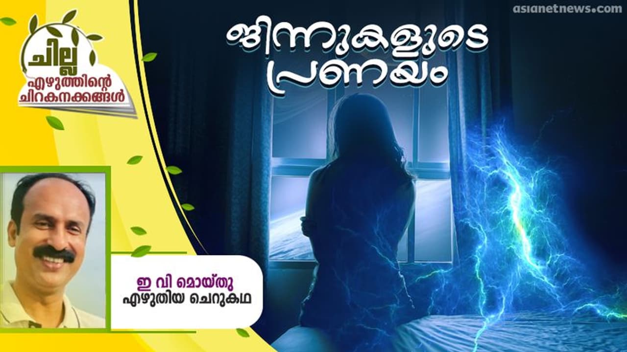 Malayalam Short Story : ജിന്നുകളുടെ പ്രണയം, ഇ വി മൊയ്തു എഴുതിയ ചെറുകഥ Malayalam Short Story : ജിന്നുകളുടെ പ്രണയം, ഇ വി മൊയ്തു എഴുതിയ ചെറുകഥ