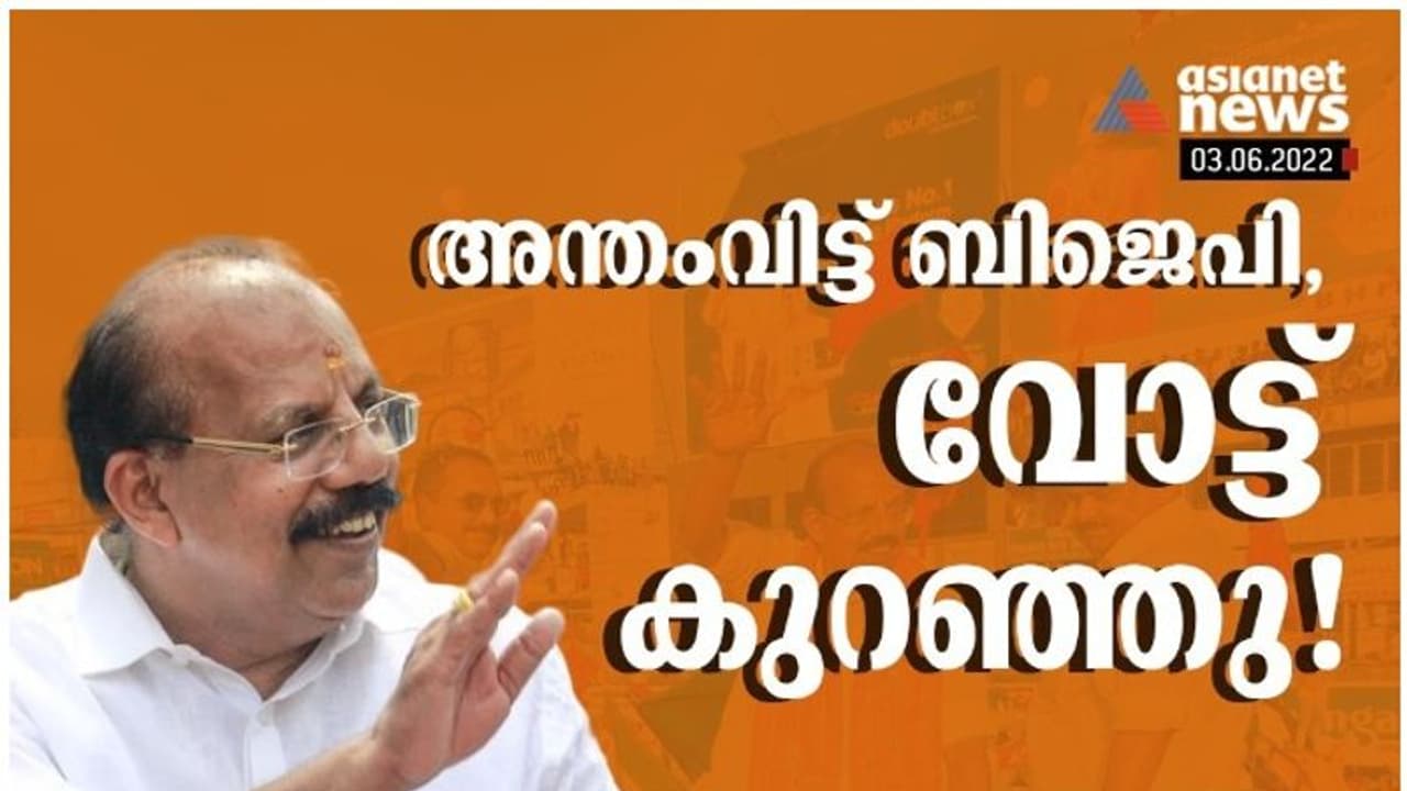 എ എൻ രാധാകൃഷ്ണനെ ഇറക്കിയത് പാളിയോ? ബിജെപിയുടെ വോട്ട് വിഹിതം വീണ്ടും കുറഞ്ഞു!