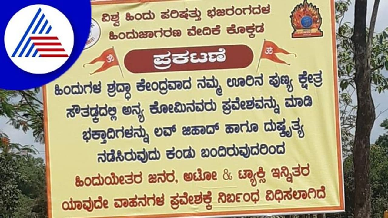 Love Jihad ಆರೋಪ, ಸೌತಡ್ಕ ದೇವಾಲಯಕ್ಕೆ ಹಿಂದೂಯೇತರರ ವಾಹನ ಪ್ರವೇಶಕ್ಕೆ ನಿರ್ಬಂಧ Love Jihad ಆರೋಪ, ಸೌತಡ್ಕ ದೇವಾಲಯಕ್ಕೆ ಹಿಂದೂಯೇತರರ ವಾಹನ ಪ್ರವೇಶಕ್ಕೆ ನಿರ್ಬಂಧ