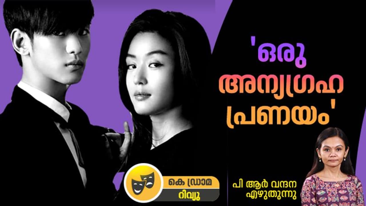 K Drama Review : അന്യഗ്രഹത്തിൽ നിന്ന് ഭൂമി കാണാൻ എത്തിയ നായകന്റെ പ്രണയം, 'മൈ ലവ് ഫ്രം ദ സ്റ്റാർ' റിവ്യു K Drama Review : അന്യഗ്രഹത്തിൽ നിന്ന് ഭൂമി കാണാൻ എത്തിയ നായകന്റെ പ്രണയം, 'മൈ ലവ് ഫ്രം ദ സ്റ്റാർ' റിവ്യു
