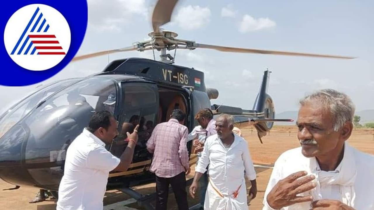 Chitradurga: ರೈತರು, ಕುರಿಗಾಯಿಗಳಿಗೆ ಹೆಲಿಕಾಪ್ಟರ್ನಲ್ಲಿ ಹಾರುವ ಭಾಗ್ಯ ಕಲ್ಪಿಸಿದ ಶಾಸಕ! Chitradurga: ರೈತರು, ಕುರಿಗಾಯಿಗಳಿಗೆ ಹೆಲಿಕಾಪ್ಟರ್ನಲ್ಲಿ ಹಾರುವ ಭಾಗ್ಯ ಕಲ್ಪಿಸಿದ ಶಾಸಕ!