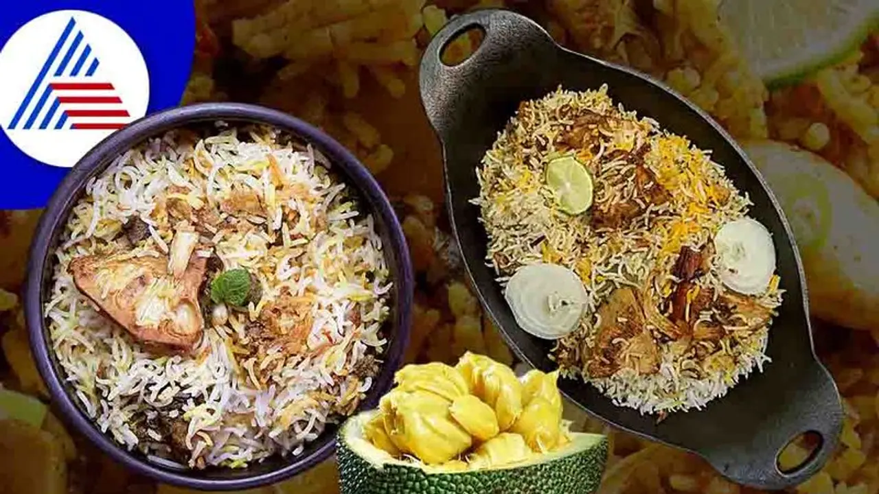 ಬರೀ ಕಡಬು, ಚಿಪ್ಸ್ ಮಾತ್ರವಲ್ಲ ಹಲಸಿನ ಬಿರಿಯಾನಿಯೂ ಮಾಡಬಹುದು! ಬರೀ ಕಡಬು, ಚಿಪ್ಸ್ ಮಾತ್ರವಲ್ಲ ಹಲಸಿನ ಬಿರಿಯಾನಿಯೂ ಮಾಡಬಹುದು!