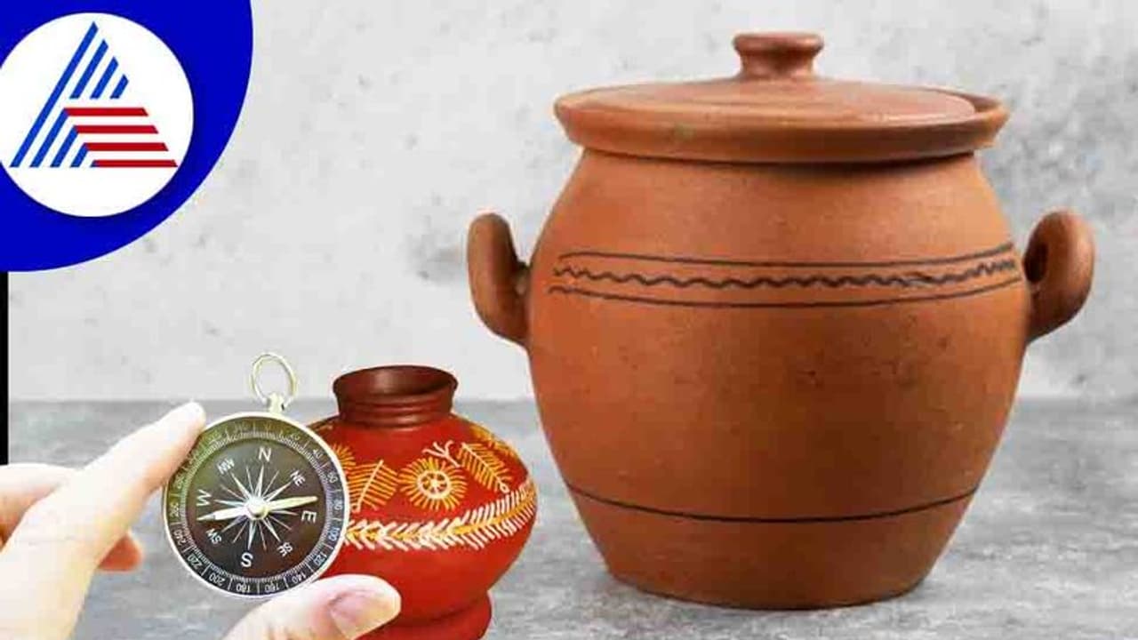 Vastu Tips: ಈ ದಿಕ್ಕಲ್ಲಿ ಮಣ್ಣಿನ ಮಡಕೆ ಇಟ್ಟರೆ ಹಣದ ಸಮಸ್ಯೆ ಇರೋಲ್ಲ! Vastu Tips: ಈ ದಿಕ್ಕಲ್ಲಿ ಮಣ್ಣಿನ ಮಡಕೆ ಇಟ್ಟರೆ ಹಣದ ಸಮಸ್ಯೆ ಇರೋಲ್ಲ!