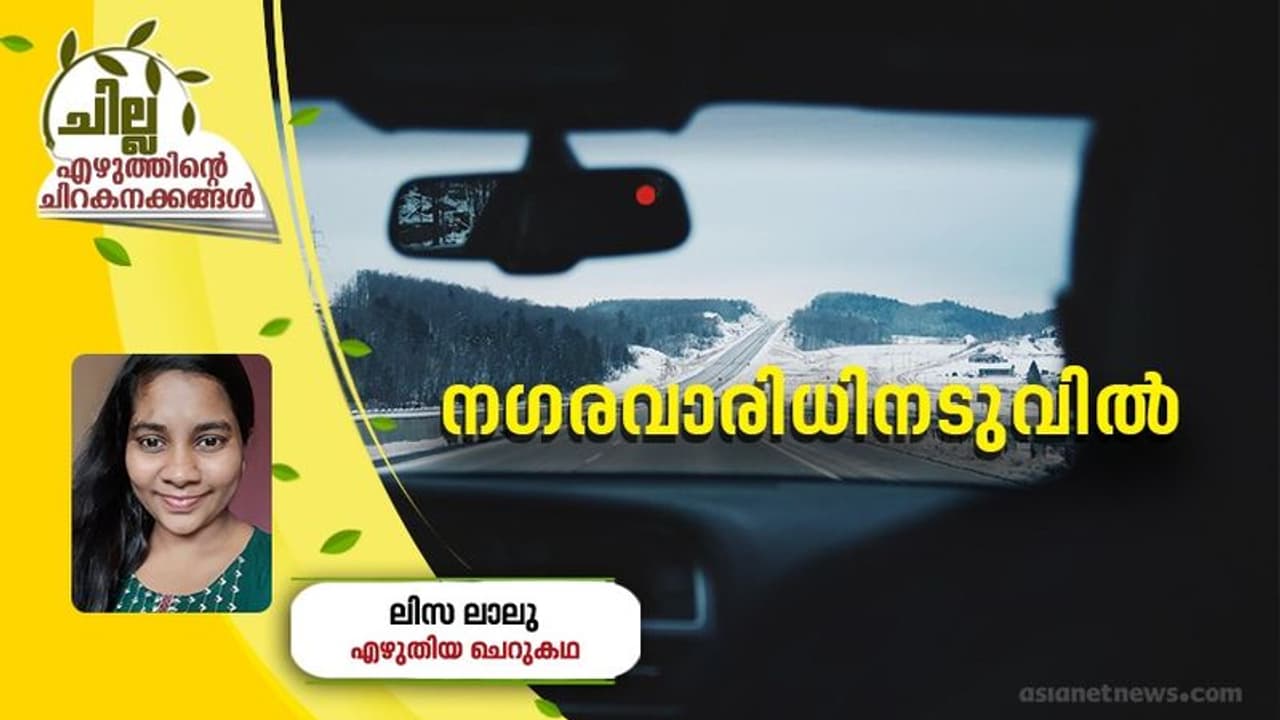  Malayalam Short Story: നഗരവാരിധിനടുവില്‍, ലിസ ലാലു എഴുതിയ ചെറുകഥ