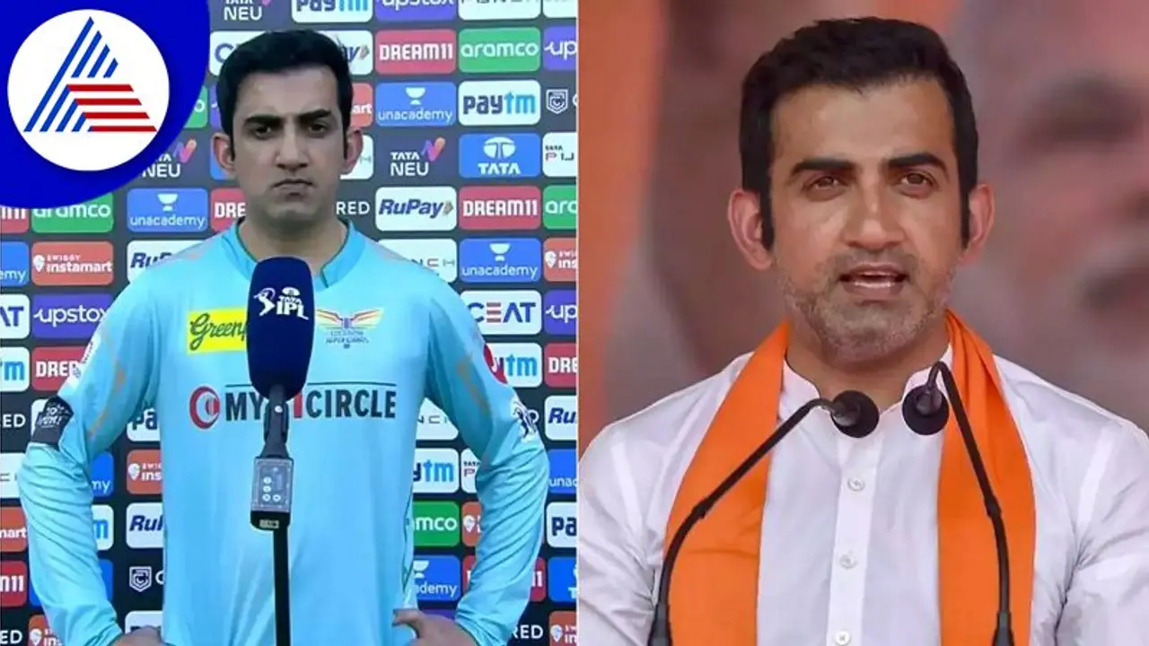 ಎಂಪಿ ಆಗಿದ್ರೂ ಐಪಿಎಲ್ ನಲ್ಲಿ ಯಾಕೆ ಕೆಲ್ಸ ಮಾಡ್ತೀರಾ? ಗಂಭೀರ್ ನೀಡಿದ ಉತ್ತರ ಹೀಗಿತ್ತು..!