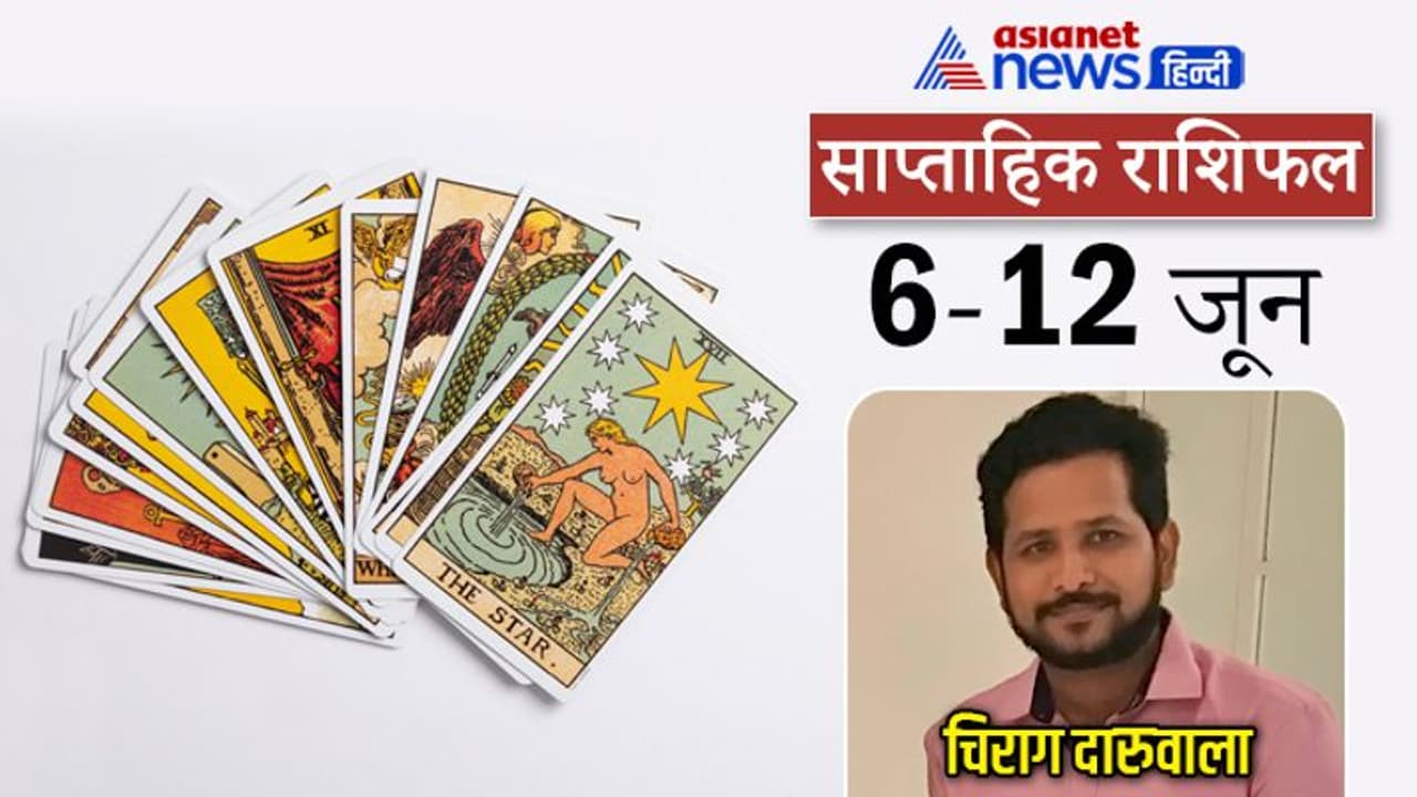 Weekly Tarot Horoscope 6 से 12 जून 2022: इस सप्ताह 4 राशि वाले रहेंगे सेहत से परेशान, खान पान का रखें ध्यान Weekly Tarot Horoscope 6 से 12 जून 2022: इस सप्ताह 4 राशि वाले रहेंगे सेहत से परेशान, खान पान का रखें ध्यान