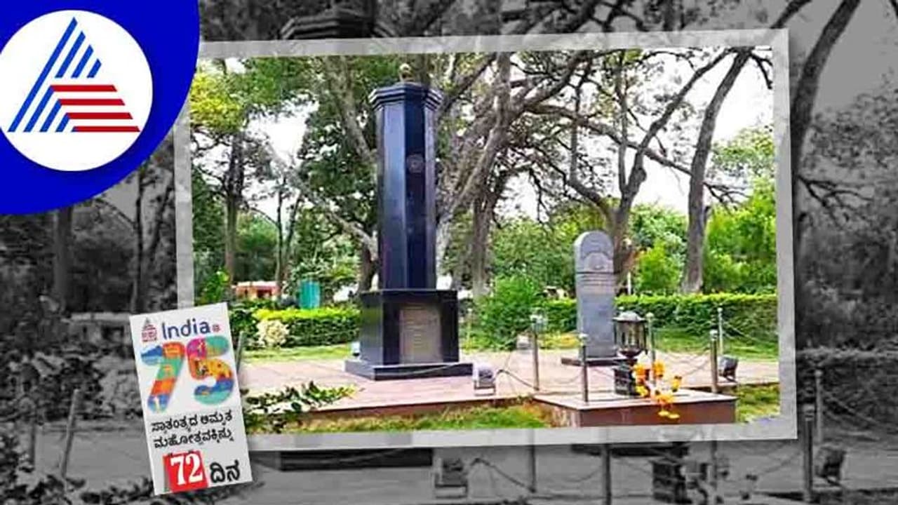 India@75: ದ.ಭಾರತದ ಜಲಿಯನ್ ವಾಲಾಬಾಗ್ ವಿದುರಾಶ್ವತ್ಥ , ಸ್ವತಂತ್ರ ಹೋರಾಟಕ್ಕೆ ಶಕ್ತಿ ತುಂಬಿದ ನೆಲ India@75: ದ.ಭಾರತದ ಜಲಿಯನ್ ವಾಲಾಬಾಗ್ ವಿದುರಾಶ್ವತ್ಥ , ಸ್ವತಂತ್ರ ಹೋರಾಟಕ್ಕೆ ಶಕ್ತಿ ತುಂಬಿದ ನೆಲ