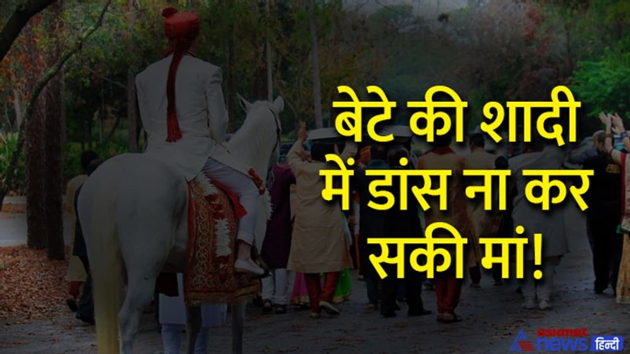 भयंकर शादियांः दूल्हा बनने वाले लाल की शादी में मां ने भी करना चाहा डांस लेकिन खत्म हो गया सबकुछ भयंकर शादियांः दूल्हा बनने वाले लाल की शादी में मां ने भी करना चाहा डांस लेकिन खत्म हो गया सबकुछ