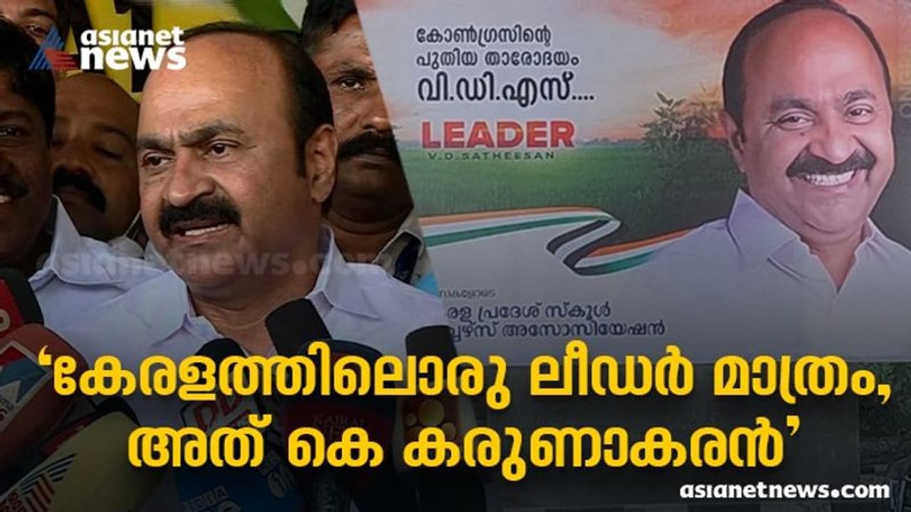 'ലീഡർ വിളി വേണ്ട, എന്‍റെ മാത്രം ചിത്രമുള്ള ഫ്ലക്സുകൾ ഇന്ന് തന്നെ മാറ്റിക്കും', സതീശൻ