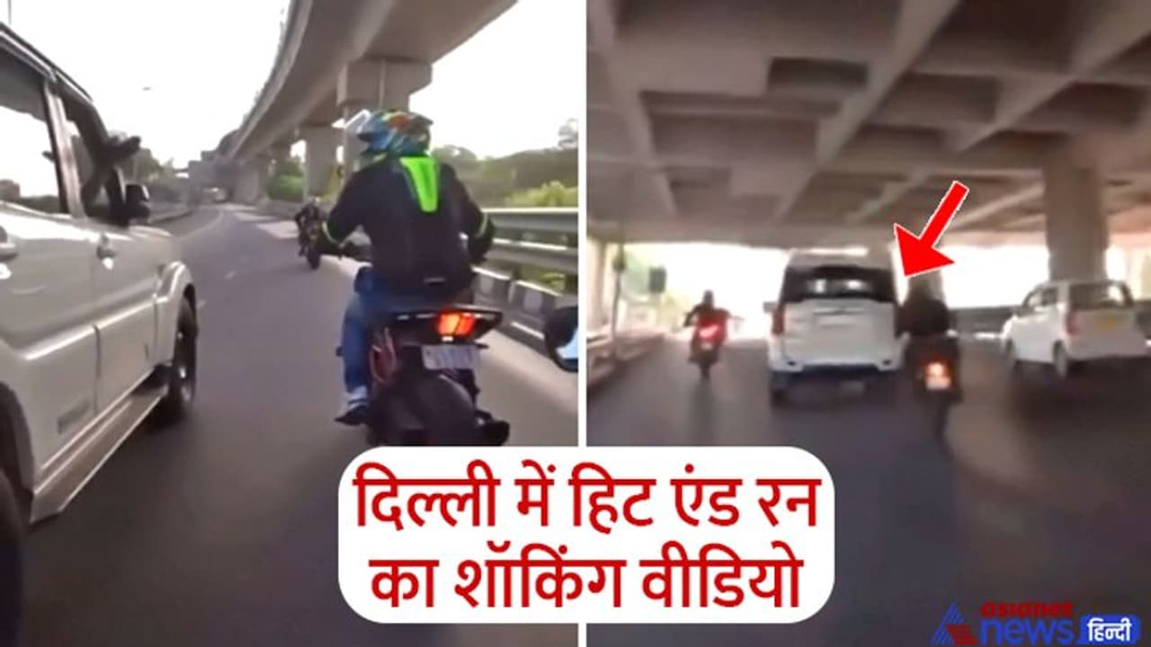 दिल्ली में हिट एंड रन का रोंगटे खड़े करने वाला वीडियो, मामूली बहस और गुस्सा हो गया SUV वाला शख्स दिल्ली में हिट एंड रन का रोंगटे खड़े करने वाला वीडियो, मामूली बहस और गुस्सा हो गया SUV वाला शख्स
