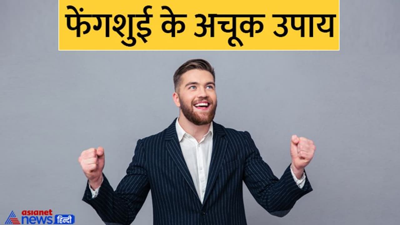 Feng Shui Tips: ये 3 शो पीस घर में रखने से दूर होता है बैड लक, खुल जाते हैं बंद किस्मत के दरवाजे!