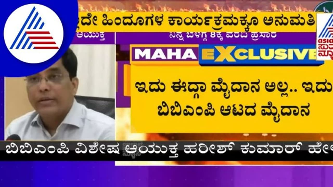 Chamrajpet ಈದ್ಗಾ ಮೈದಾನ ಅಲ್ಲ, ಬಿಬಿಎಂಪಿ ಆಟದ ಮೈದಾನ!