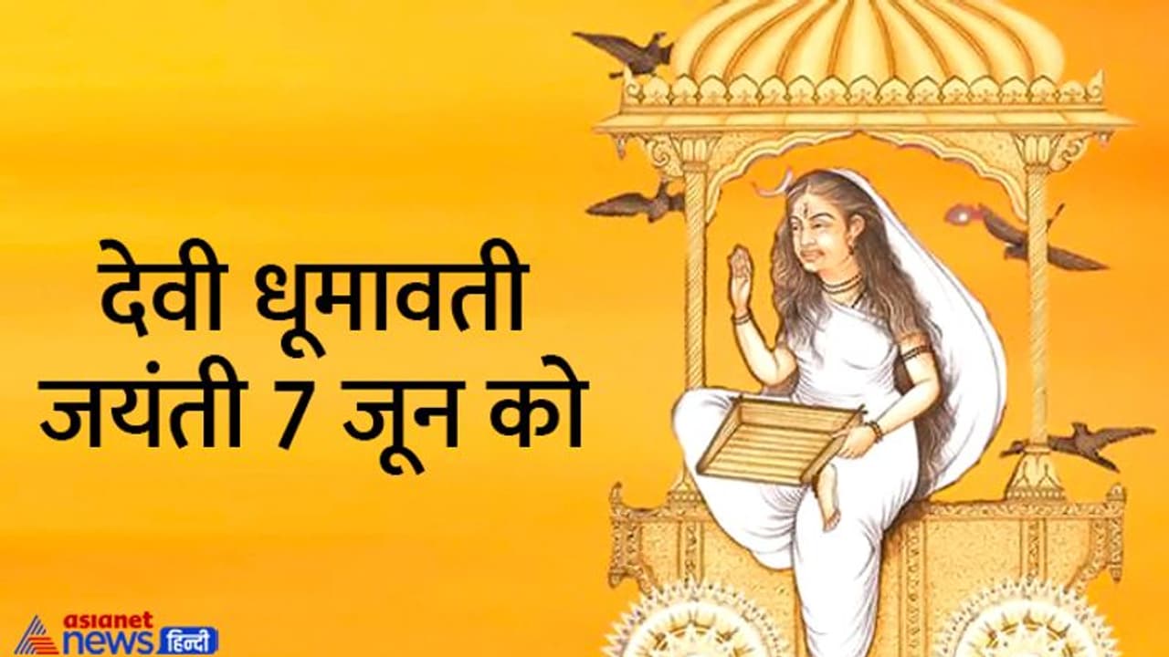 Dhumavati Jayanti 2022: भगवान शिव को निगल गई थी देवी धूमावती, जानिए इनकी पूजा विधि, शुभ मुहूर्त और रोचक कथा