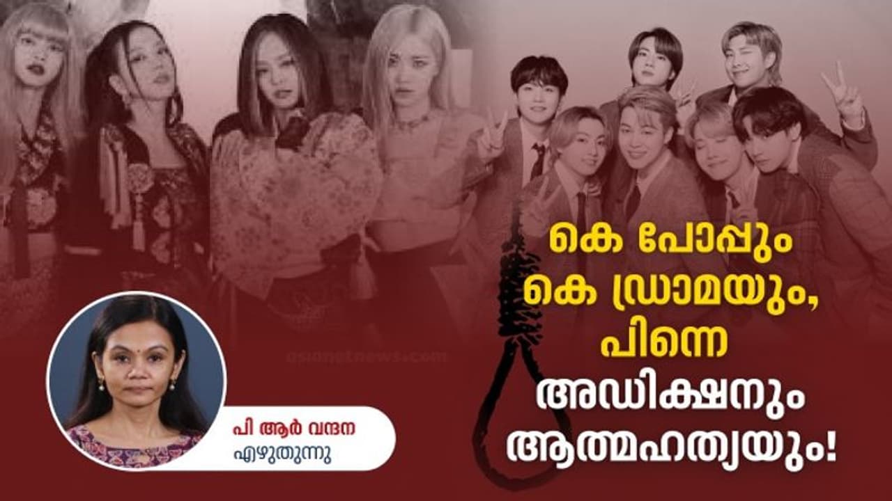 K Pope: കൊറിയന് പാട്ടും കെ ഡ്രാമയും കുരുക്കാവുന്നോ, അഡിക്ഷന് മുതല് കുട്ടികളുടെ ആത്മഹത്യ വരെ K Pope: കൊറിയന് പാട്ടും കെ ഡ്രാമയും കുരുക്കാവുന്നോ, അഡിക്ഷന് മുതല് കുട്ടികളുടെ ആത്മഹത്യ വരെ