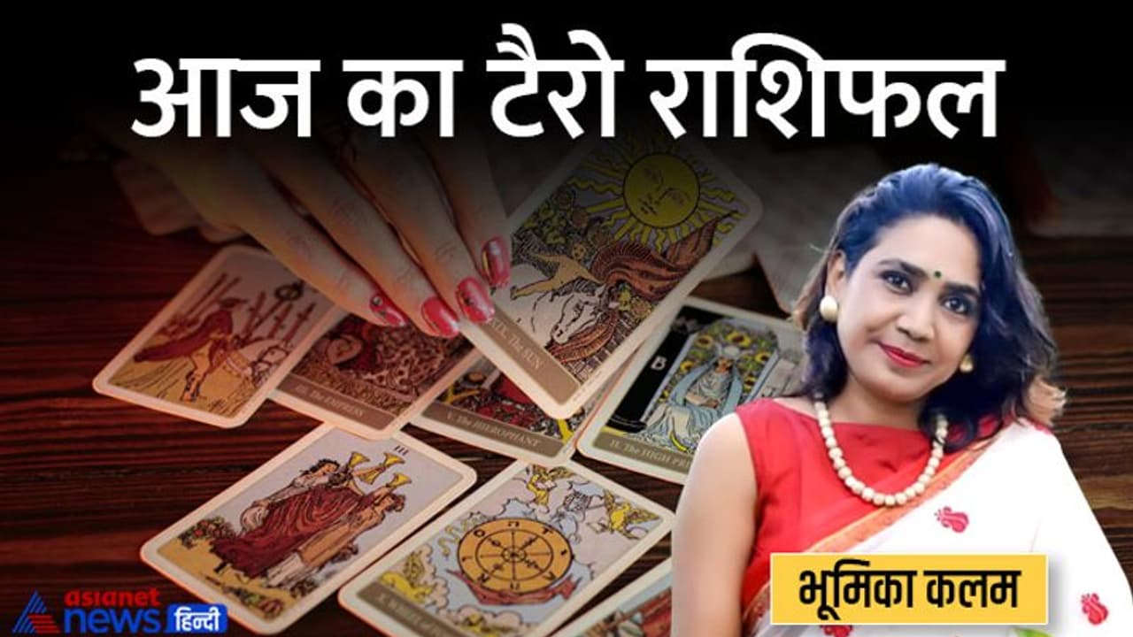 Tarot Horoscope Today 7 जून 2022 का टैरो राशिफल: ये 4 राशि वाले इन्वेस्टमेंट में रखें सावधानी, हो सकता है लॉस