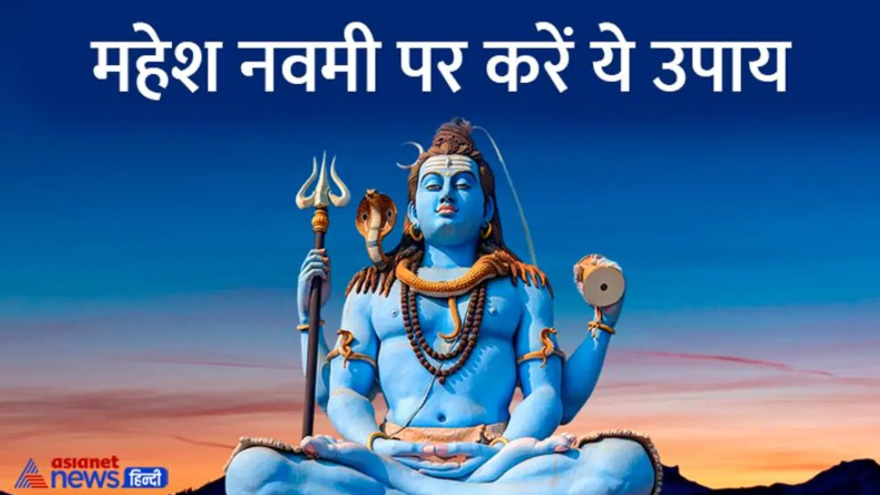 Mahesh Navami 2022: धन लाभ के लिए 8 जून को शिवजी को चढ़ाएं ये चीज, गरीबी दूर करने का अचूक उपाय Mahesh Navami 2022: धन लाभ के लिए 8 जून को शिवजी को चढ़ाएं ये चीज, गरीबी दूर करने का अचूक उपाय