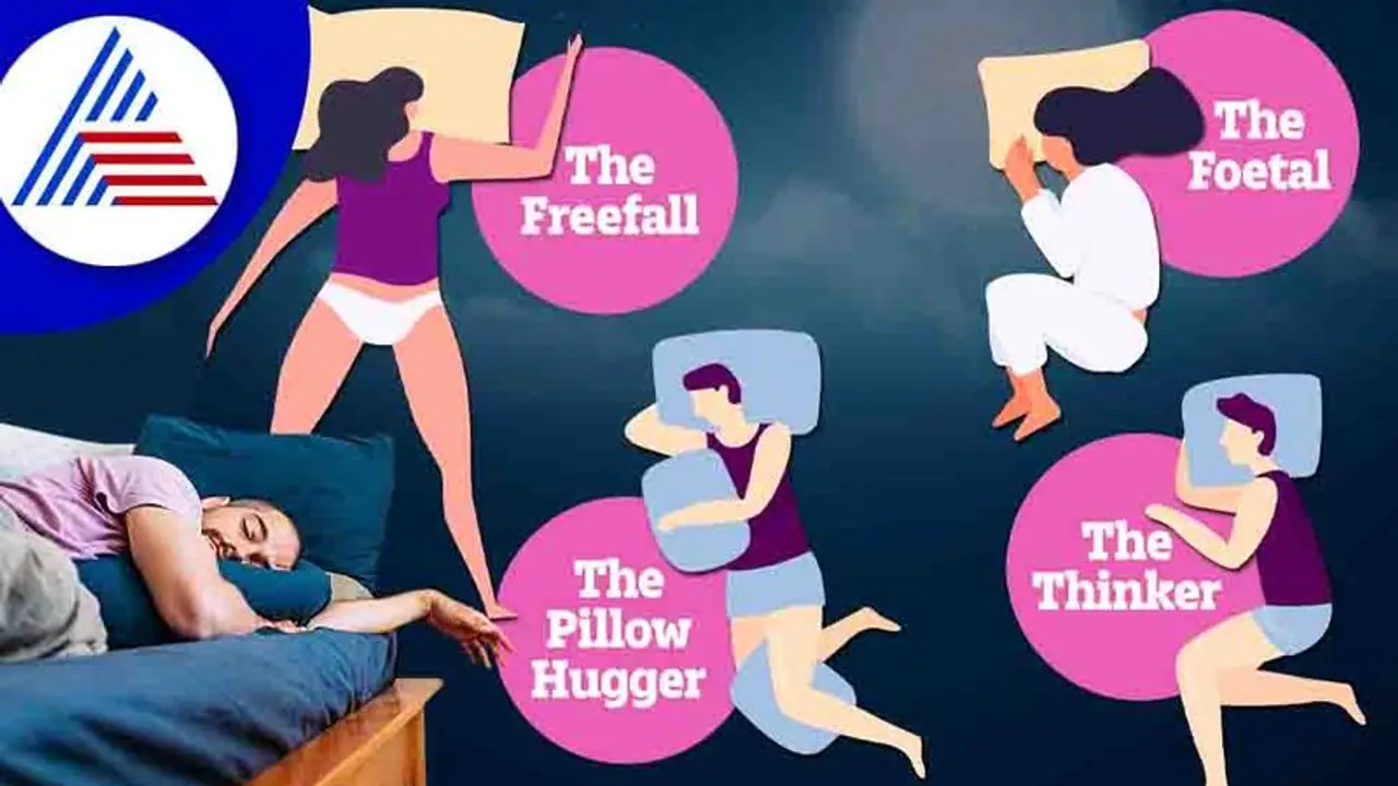 ನೀವು ಮಲಗೋ ಭಂಗಿಯಿಂದ್ಲೇ ನಿಮ್ಮ ವ್ಯಕ್ತಿತ್ವದ ಬಗ್ಗೆ ಗೊತ್ತಾಗುತ್ತೆ ! ನೀವು ಮಲಗೋ ಭಂಗಿಯಿಂದ್ಲೇ ನಿಮ್ಮ ವ್ಯಕ್ತಿತ್ವದ ಬಗ್ಗೆ ಗೊತ್ತಾಗುತ್ತೆ !