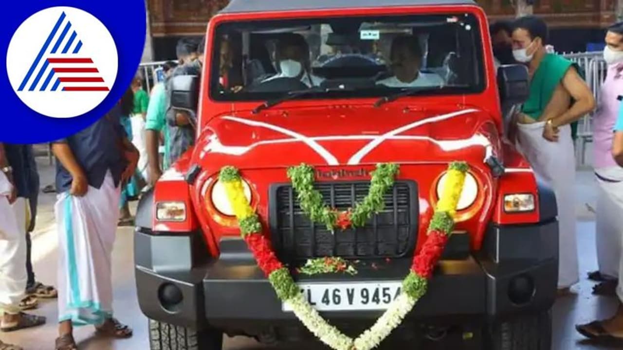 ಬರೋಬ್ಬರಿ ಮೊತ್ತಕ್ಕೆ ಹರಾಜಾದ ಗುರುವಾಯೂರು ಶ್ರೀಕೃಷ್ಣನ ಥಾರ್‌ ಗಾಡಿ 