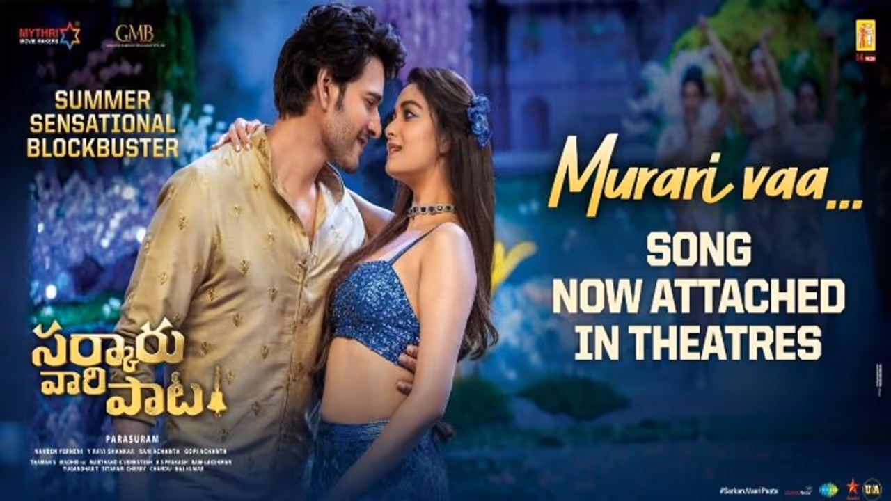 సర్కారువారి పాట నుంచి మురారివా సాంగ్ రిలీజ్, సినిమాలో మిస్ అయిన పాట, సోషల్ మీడియాలో రిలీజ్