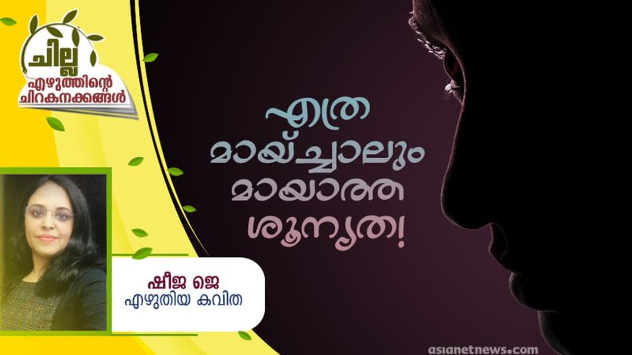 Malayalam Poem ; എത്ര മായ്ച്ചാലും മായാത്ത ശൂന്യത, ഷീജ ജെ എഴുതിയ കവിത Malayalam Poem ; എത്ര മായ്ച്ചാലും മായാത്ത ശൂന്യത, ഷീജ ജെ എഴുതിയ കവിത