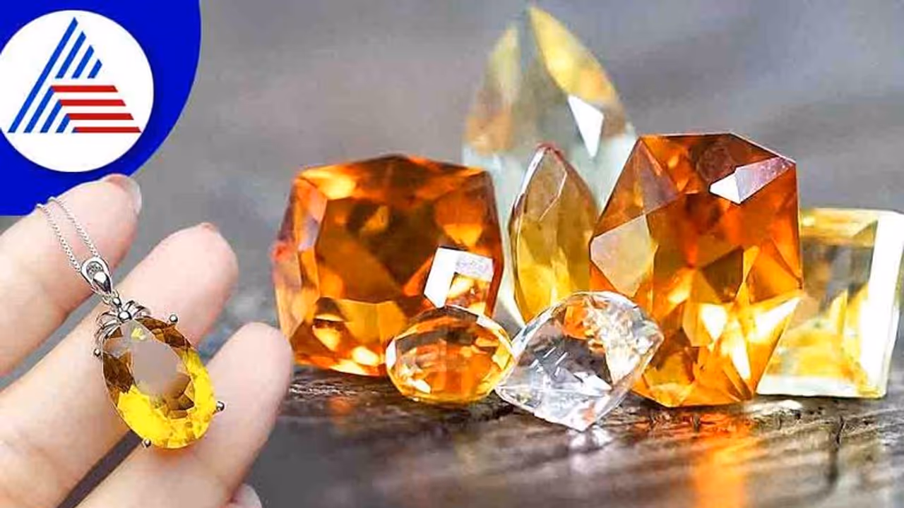 ಈ ಹಳದಿ ಕಲ್ಲು ಧರಿಸಿದರೆ ನಿಮ್ಮಲ್ಲೂ ಬದಲಾವಣೆ ಕಾಣಬಹುದು! ಈ ಹಳದಿ ಕಲ್ಲು ಧರಿಸಿದರೆ ನಿಮ್ಮಲ್ಲೂ ಬದಲಾವಣೆ ಕಾಣಬಹುದು!