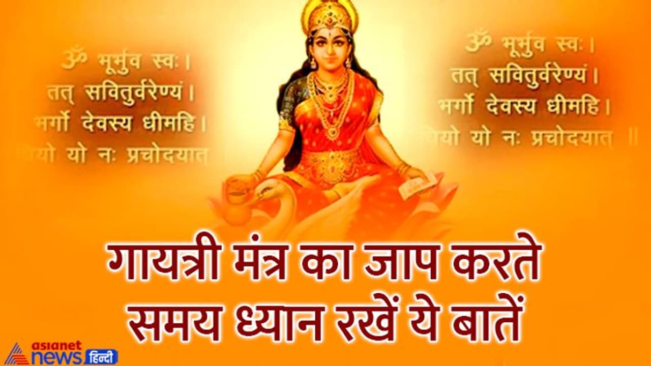 Gayatri Jayanti 2022: गायत्री मंत्र के ये छोटे छोटे उपाय दूर कर सकते हैं आपकी परेशानी, जानिए इसके फायदे Gayatri Jayanti 2022: गायत्री मंत्र के ये छोटे छोटे उपाय दूर कर सकते हैं आपकी परेशानी, जानिए इसके फायदे