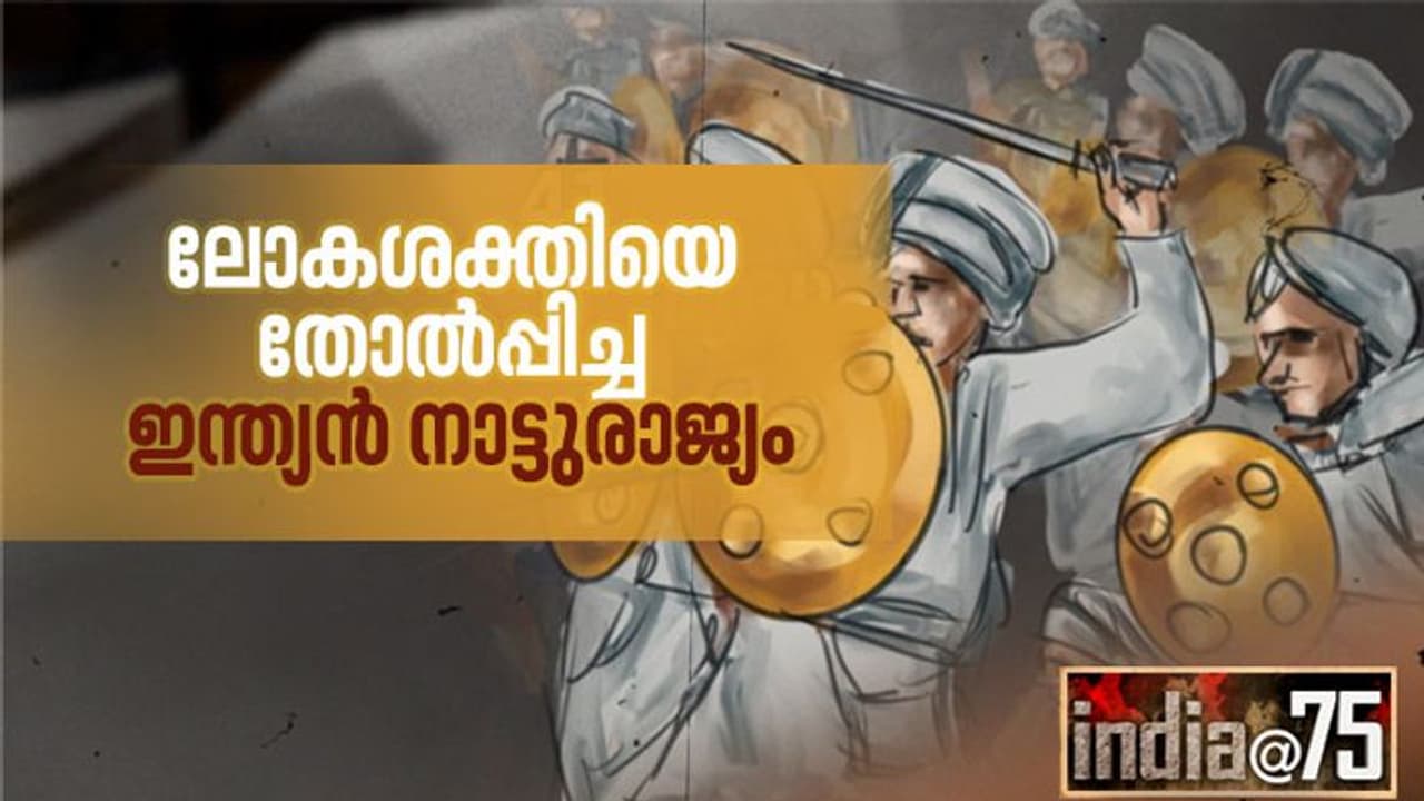 India@75 : സകലതും കാൽച്ചുവട്ടിലാക്കിയ ഡച്ചുകാർ അന്ന് തോറ്റമ്പിയത് നമ്മുടെ നാട്ടുരാജ്യത്തിന് മുന്നില്‍