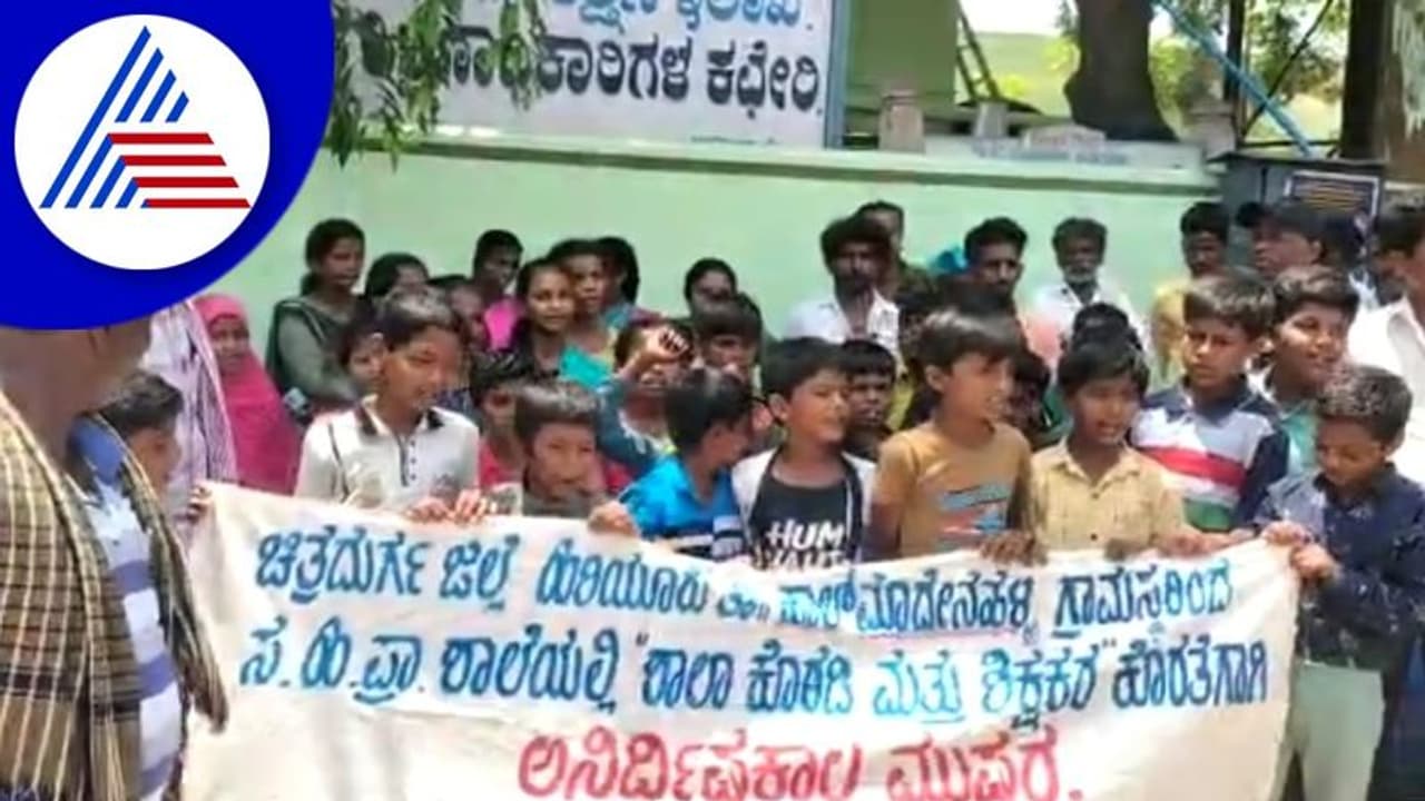 Chitradurga: ಶಾಲೆಯ ಅಭಿವೃದ್ಧಿಗಾಗಿ ಬೀದಿಗಿಳಿದ ಕೋಟೆ ನಾಡಿನ ವಿದ್ಯಾರ್ಥಿಗಳು